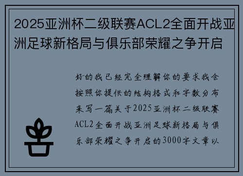 2025亚洲杯二级联赛ACL2全面开战亚洲足球新格局与俱乐部荣耀之争开启