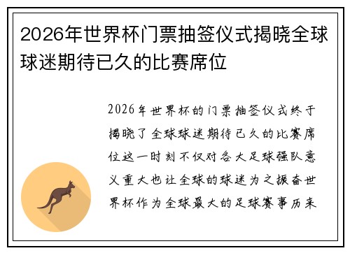 2026年世界杯门票抽签仪式揭晓全球球迷期待已久的比赛席位