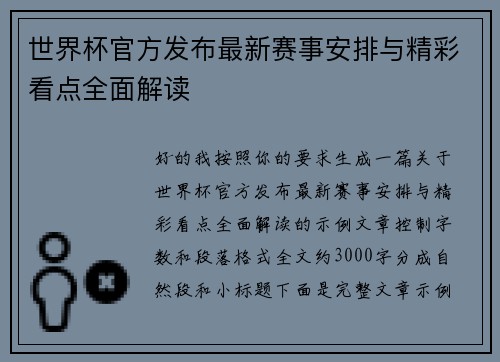 世界杯官方发布最新赛事安排与精彩看点全面解读
