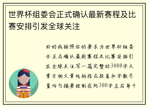 世界杯组委会正式确认最新赛程及比赛安排引发全球关注