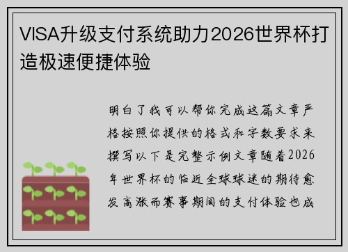 VISA升级支付系统助力2026世界杯打造极速便捷体验