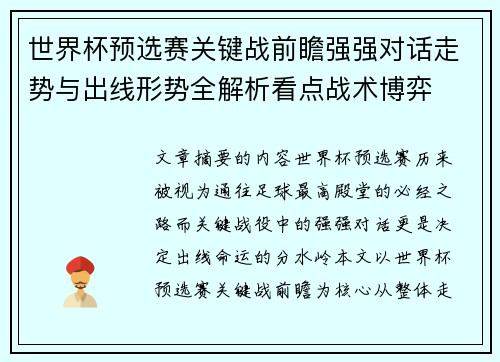 世界杯预选赛关键战前瞻强强对话走势与出线形势全解析看点战术博弈