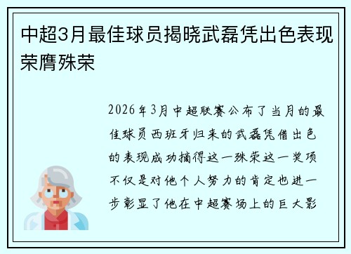 中超3月最佳球员揭晓武磊凭出色表现荣膺殊荣