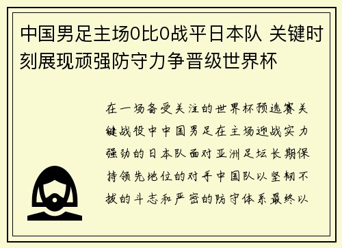 中国男足主场0比0战平日本队 关键时刻展现顽强防守力争晋级世界杯