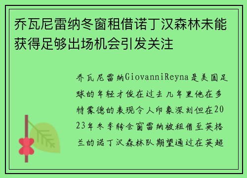 乔瓦尼雷纳冬窗租借诺丁汉森林未能获得足够出场机会引发关注
