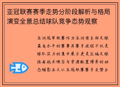 亚冠联赛赛季走势分阶段解析与格局演变全景总结球队竞争态势观察