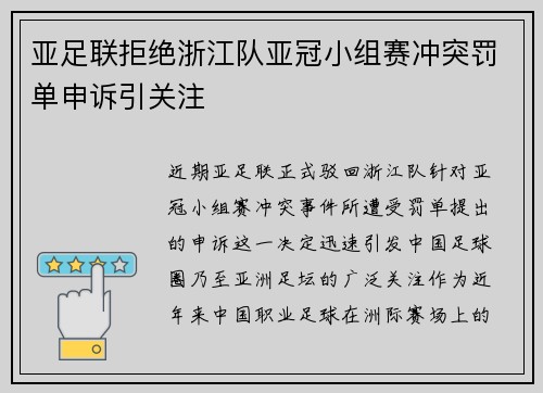 亚足联拒绝浙江队亚冠小组赛冲突罚单申诉引关注
