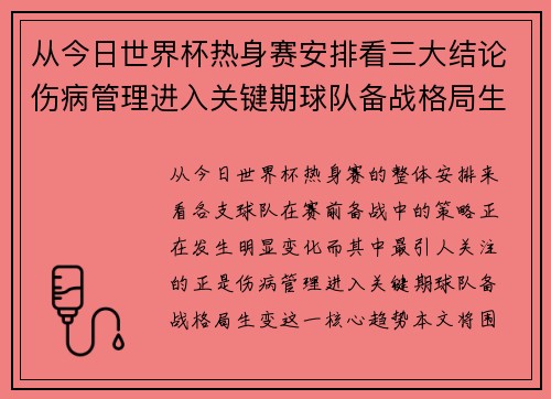 从今日世界杯热身赛安排看三大结论伤病管理进入关键期球队备战格局生变