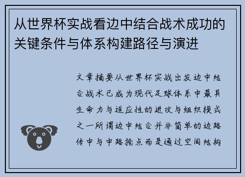 从世界杯实战看边中结合战术成功的关键条件与体系构建路径与演进