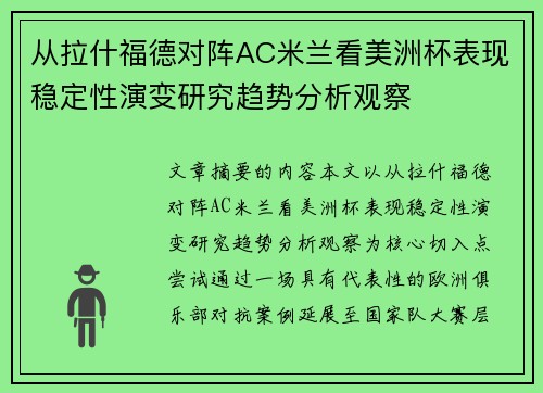 从拉什福德对阵AC米兰看美洲杯表现稳定性演变研究趋势分析观察