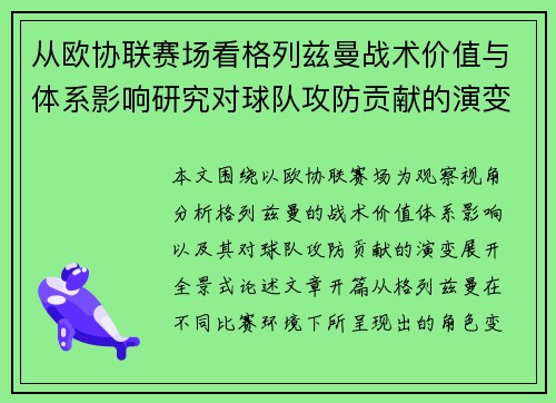从欧协联赛场看格列兹曼战术价值与体系影响研究对球队攻防贡献的演变分析