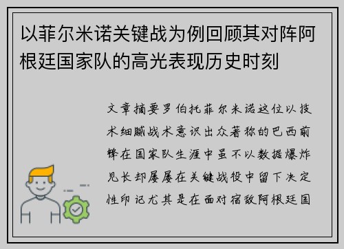 以菲尔米诺关键战为例回顾其对阵阿根廷国家队的高光表现历史时刻