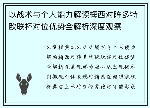 以战术与个人能力解读梅西对阵多特欧联杯对位优势全解析深度观察