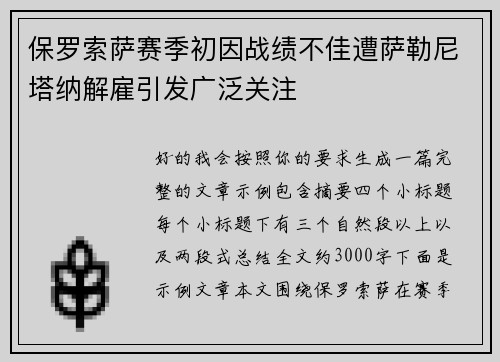 保罗索萨赛季初因战绩不佳遭萨勒尼塔纳解雇引发广泛关注