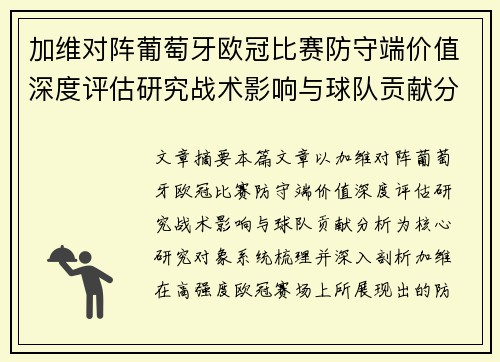 加维对阵葡萄牙欧冠比赛防守端价值深度评估研究战术影响与球队贡献分析