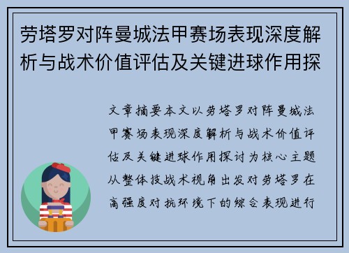 劳塔罗对阵曼城法甲赛场表现深度解析与战术价值评估及关键进球作用探讨