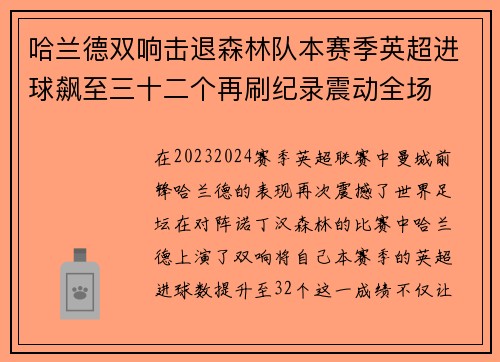 哈兰德双响击退森林队本赛季英超进球飙至三十二个再刷纪录震动全场