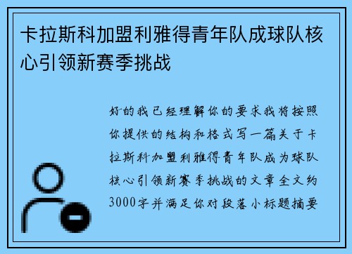 卡拉斯科加盟利雅得青年队成球队核心引领新赛季挑战