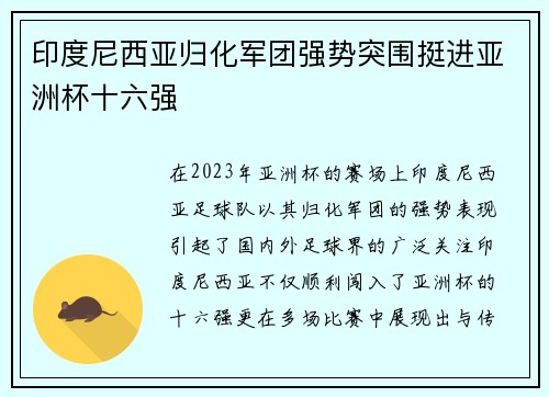 印度尼西亚归化军团强势突围挺进亚洲杯十六强