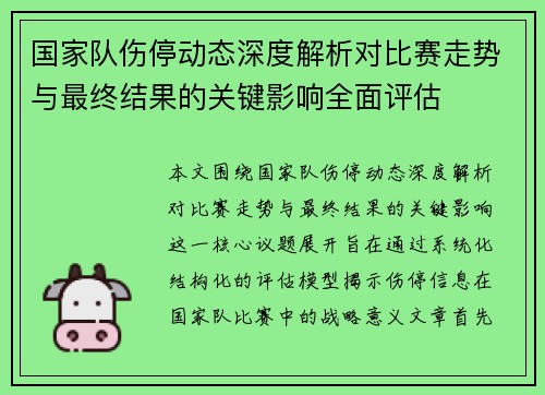 国家队伤停动态深度解析对比赛走势与最终结果的关键影响全面评估