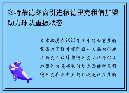 多特蒙德冬窗引进穆德里克租借加盟助力球队重振状态
