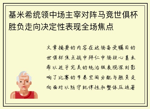 基米希统领中场主宰对阵马竞世俱杯胜负走向决定性表现全场焦点