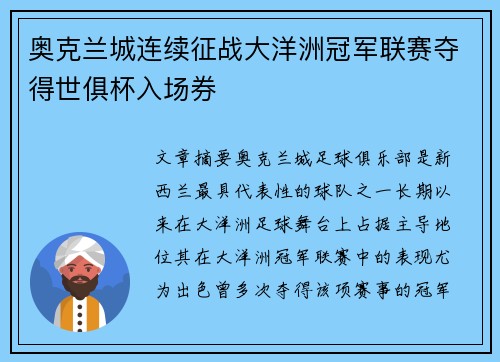 奥克兰城连续征战大洋洲冠军联赛夺得世俱杯入场券