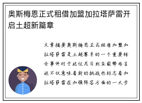 奥斯梅恩正式租借加盟加拉塔萨雷开启土超新篇章