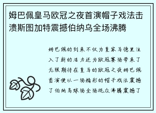 姆巴佩皇马欧冠之夜首演帽子戏法击溃斯图加特震撼伯纳乌全场沸腾