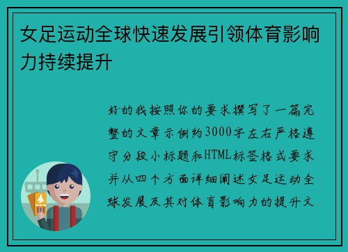 女足运动全球快速发展引领体育影响力持续提升