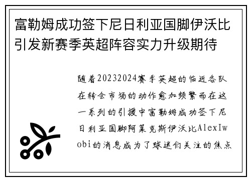 富勒姆成功签下尼日利亚国脚伊沃比引发新赛季英超阵容实力升级期待