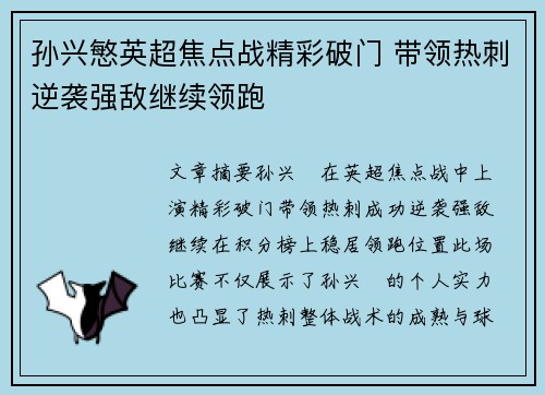 孙兴慜英超焦点战精彩破门 带领热刺逆袭强敌继续领跑