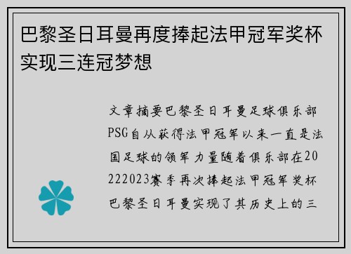 巴黎圣日耳曼再度捧起法甲冠军奖杯实现三连冠梦想