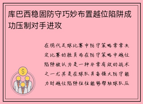 库巴西稳固防守巧妙布置越位陷阱成功压制对手进攻