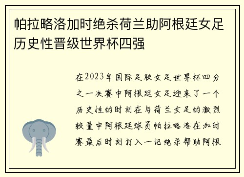 帕拉略洛加时绝杀荷兰助阿根廷女足历史性晋级世界杯四强