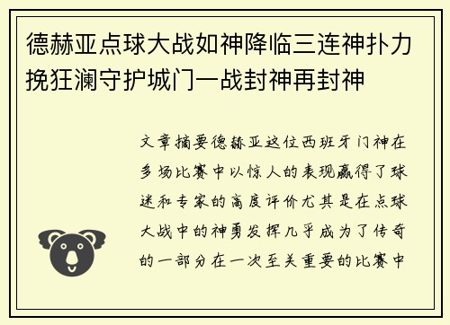 德赫亚点球大战如神降临三连神扑力挽狂澜守护城门一战封神再封神 德赫亚点球大战如神降临三连神扑力挽狂澜守护城门一战封神再封神