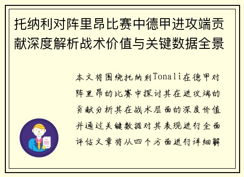 托纳利对阵里昂比赛中德甲进攻端贡献深度解析战术价值与关键数据全景评估