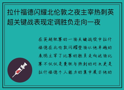 拉什福德闪耀北伦敦之夜主宰热刺英超关键战表现定调胜负走向一夜