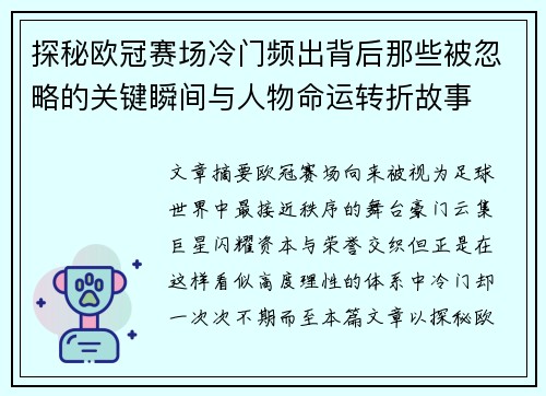 探秘欧冠赛场冷门频出背后那些被忽略的关键瞬间与人物命运转折故事