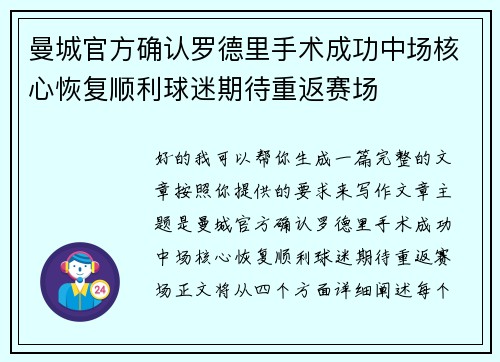 曼城官方确认罗德里手术成功中场核心恢复顺利球迷期待重返赛场