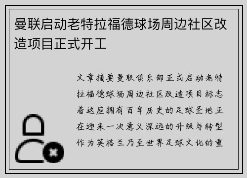 曼联启动老特拉福德球场周边社区改造项目正式开工