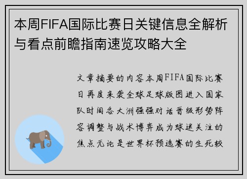 本周FIFA国际比赛日关键信息全解析与看点前瞻指南速览攻略大全