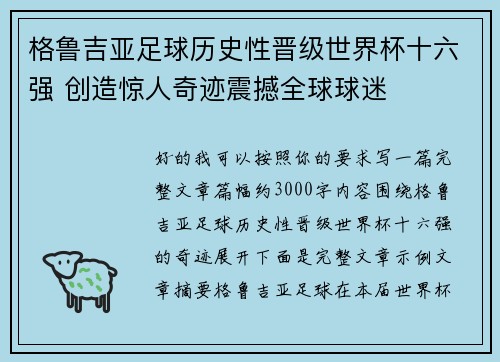 格鲁吉亚足球历史性晋级世界杯十六强 创造惊人奇迹震撼全球球迷
