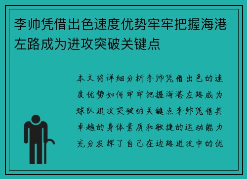 李帅凭借出色速度优势牢牢把握海港左路成为进攻突破关键点