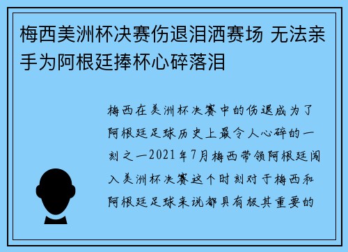 梅西美洲杯决赛伤退泪洒赛场 无法亲手为阿根廷捧杯心碎落泪