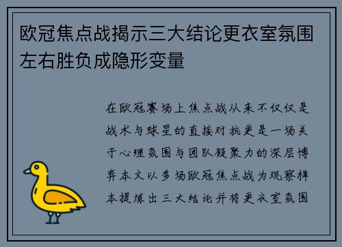 欧冠焦点战揭示三大结论更衣室氛围左右胜负成隐形变量