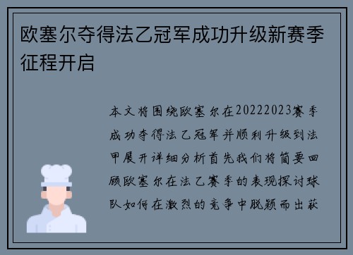 欧塞尔夺得法乙冠军成功升级新赛季征程开启