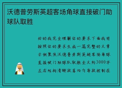 沃德普劳斯英超客场角球直接破门助球队取胜