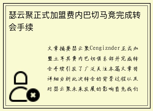 瑟云聚正式加盟费内巴切马竞完成转会手续