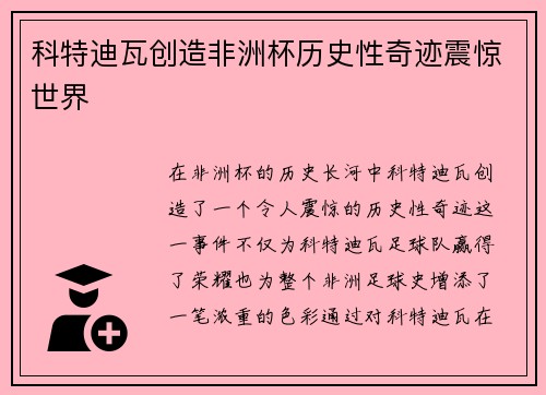 科特迪瓦创造非洲杯历史性奇迹震惊世界